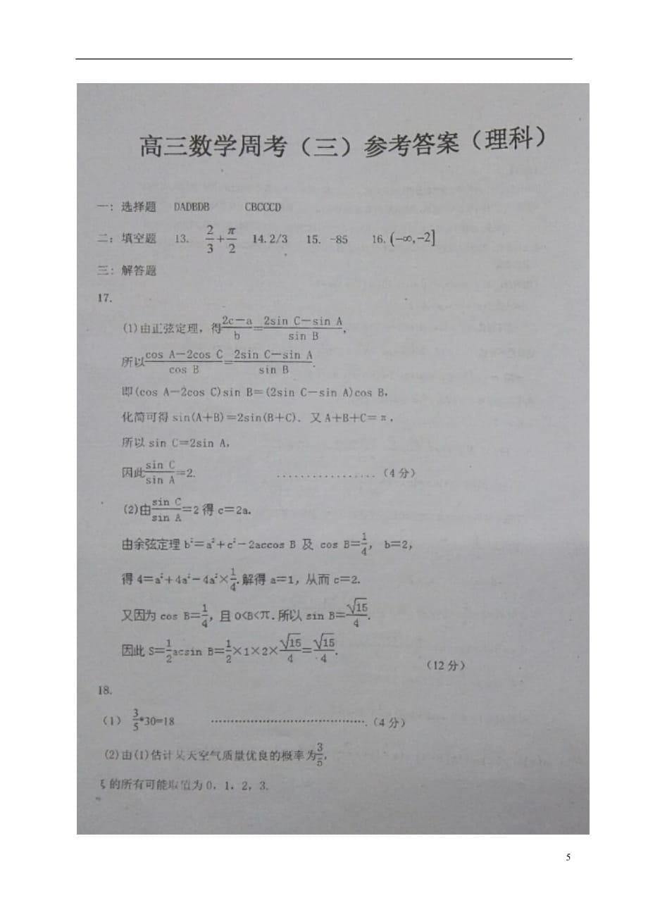 江西省高三数学上学期第三次周考试题理（12.23扫描版）_第5页