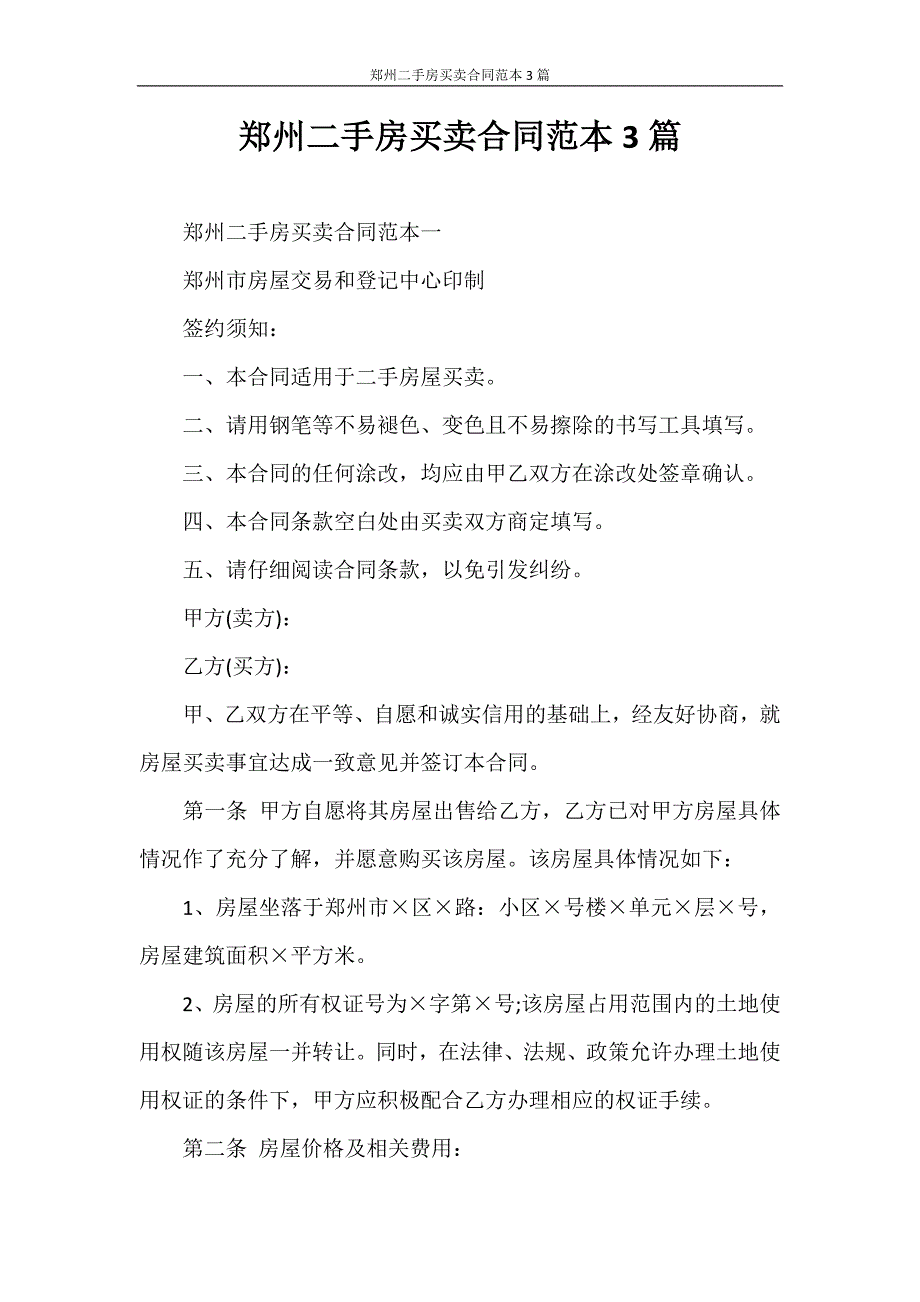 合同范本 郑州二手房买卖合同范本3篇_第1页