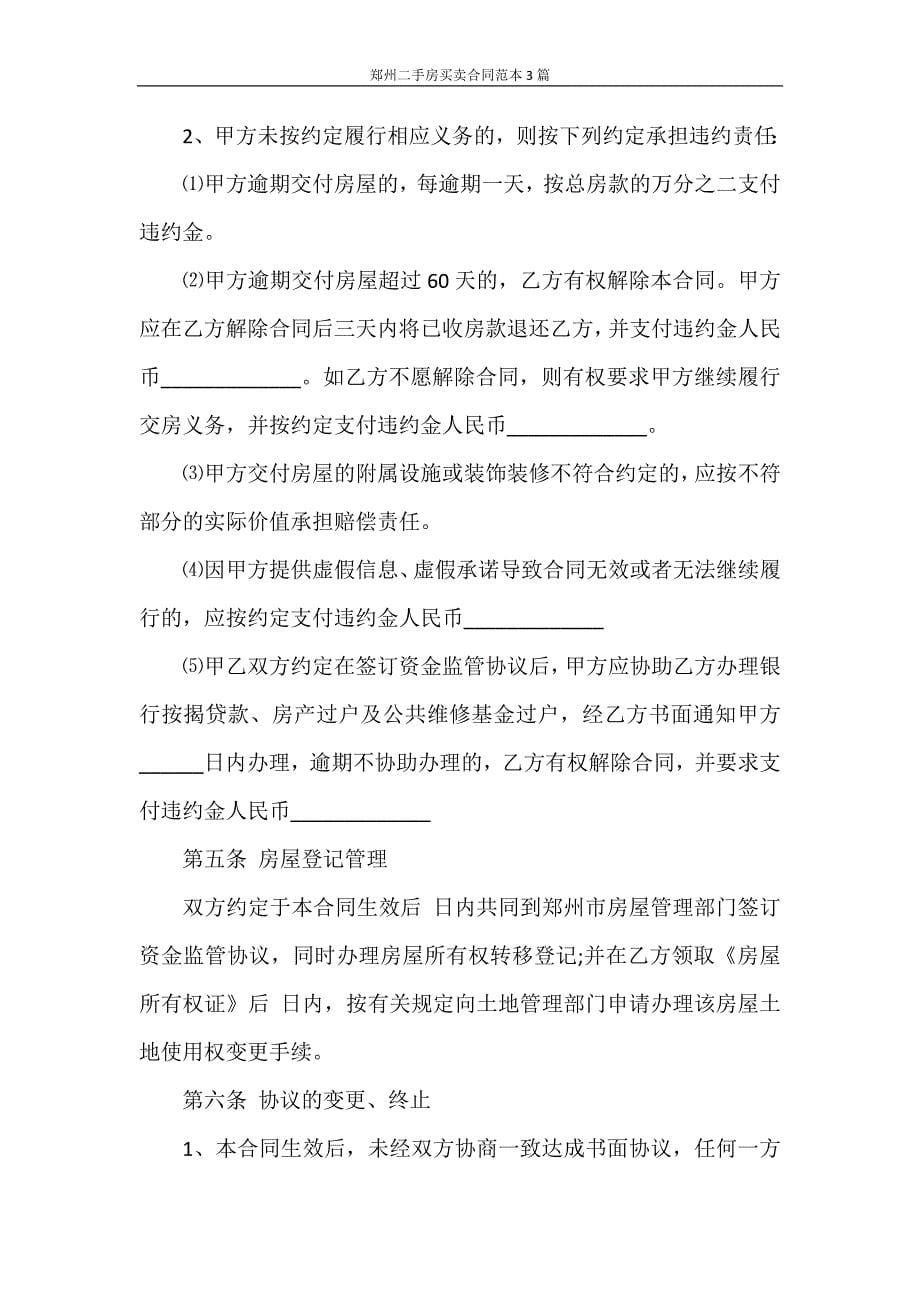 合同范本 郑州二手房买卖合同范本3篇_第5页