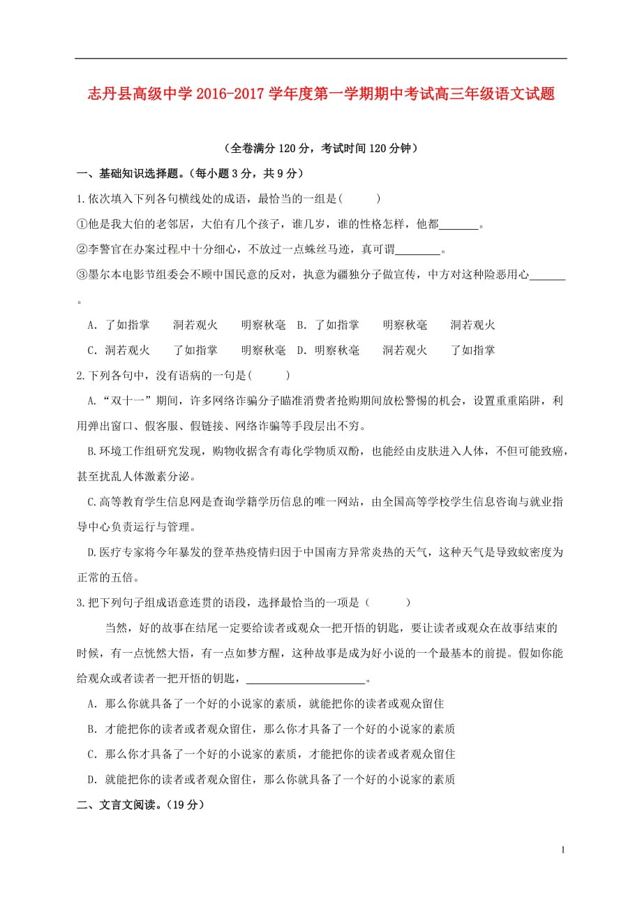 陕西省延安市志丹县高级中学高三语文上学期期中试题_第1页