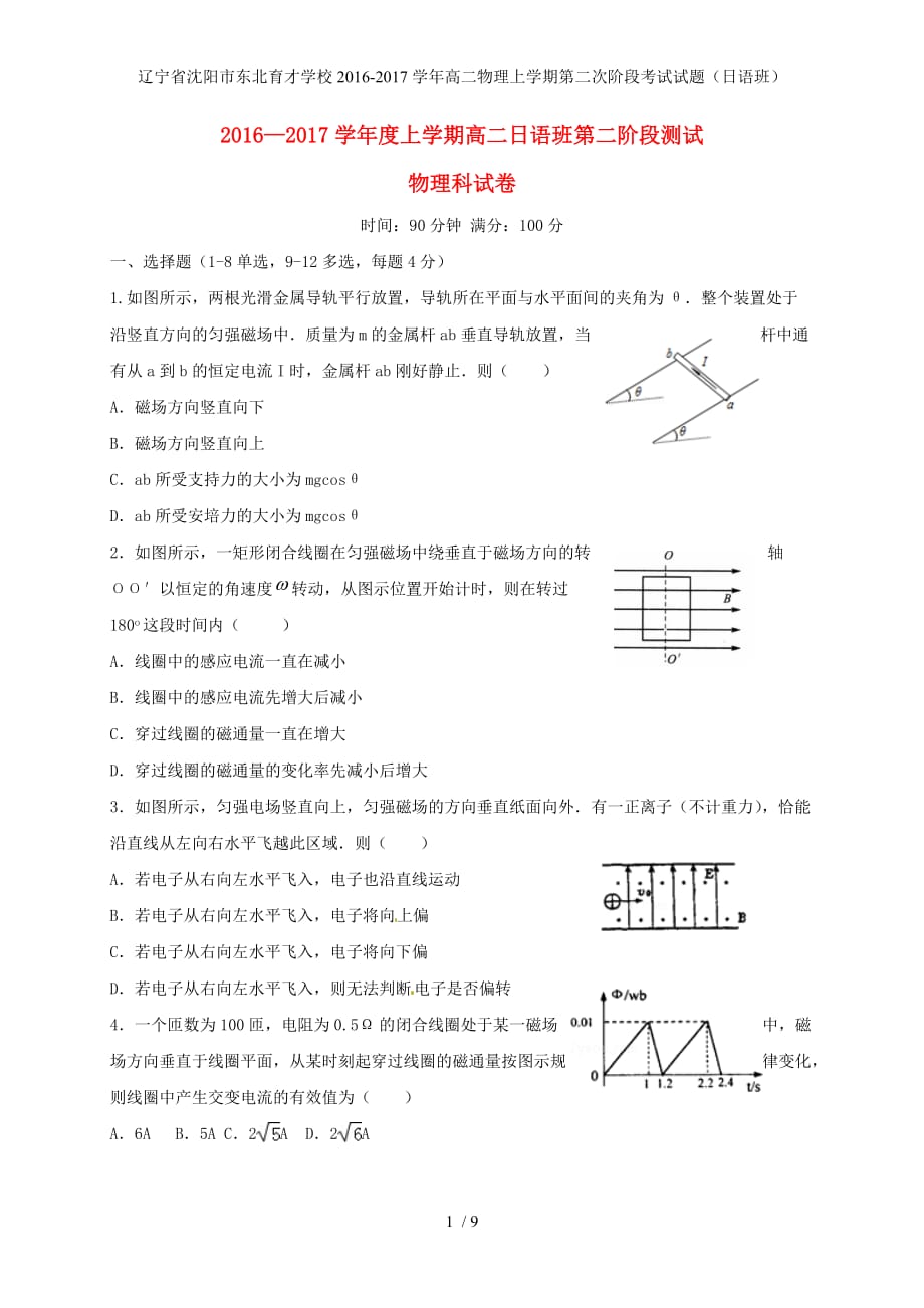 辽宁省沈阳市学校高二物理上学期第二次阶段考试试题（日语班）_第1页