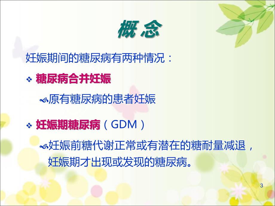 妊娠期糖尿病的饮食及体重管理PPT课件_第3页