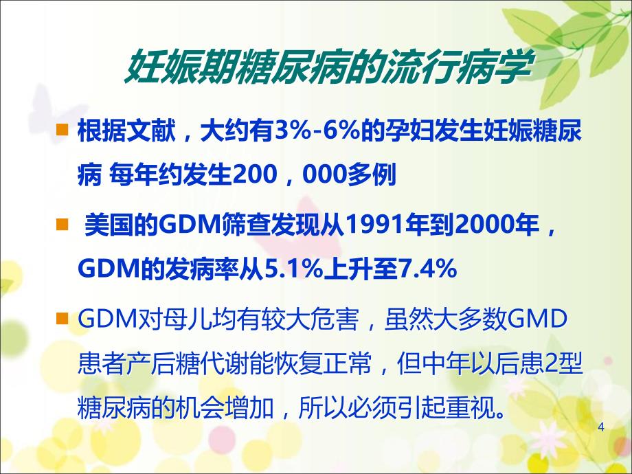 妊娠期糖尿病的饮食及体重管理PPT课件_第4页