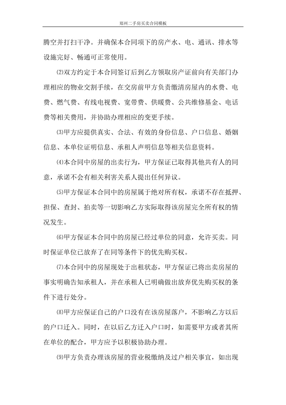 合同范本 郑州二手房买卖合同模板_第4页