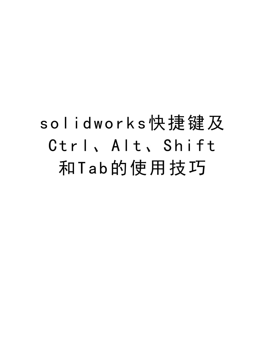 solidworks快捷键及Ctrl、Alt、Shift和Tab的使用技巧知识分享_第1页