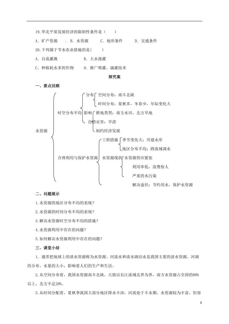 辽宁省凌海市石山初级中学八年级地理上册3.3水资源导学案（新版）粤教版_第3页