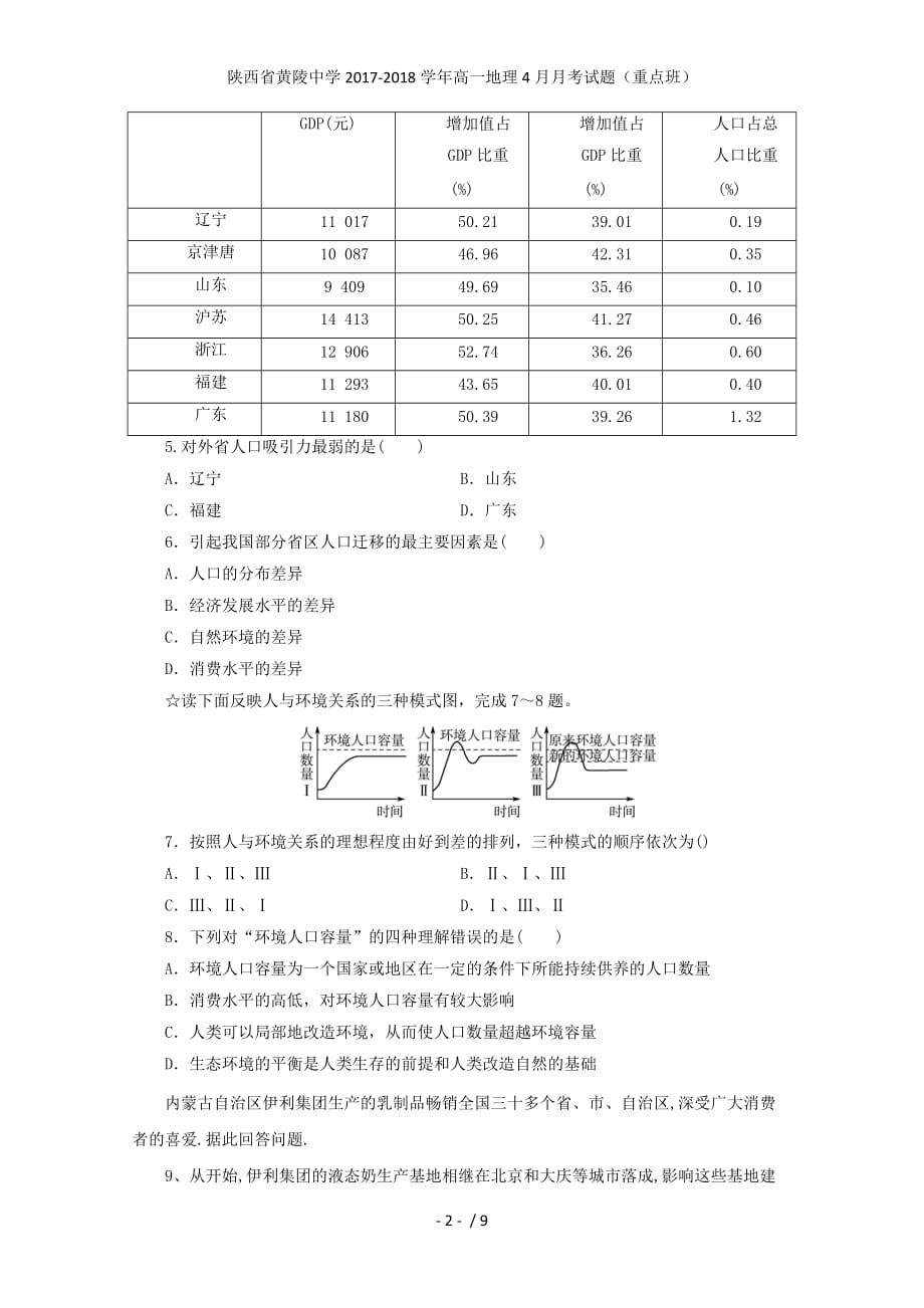 陕西省黄陵中学高一地理4月月考试题（重点班）_第2页