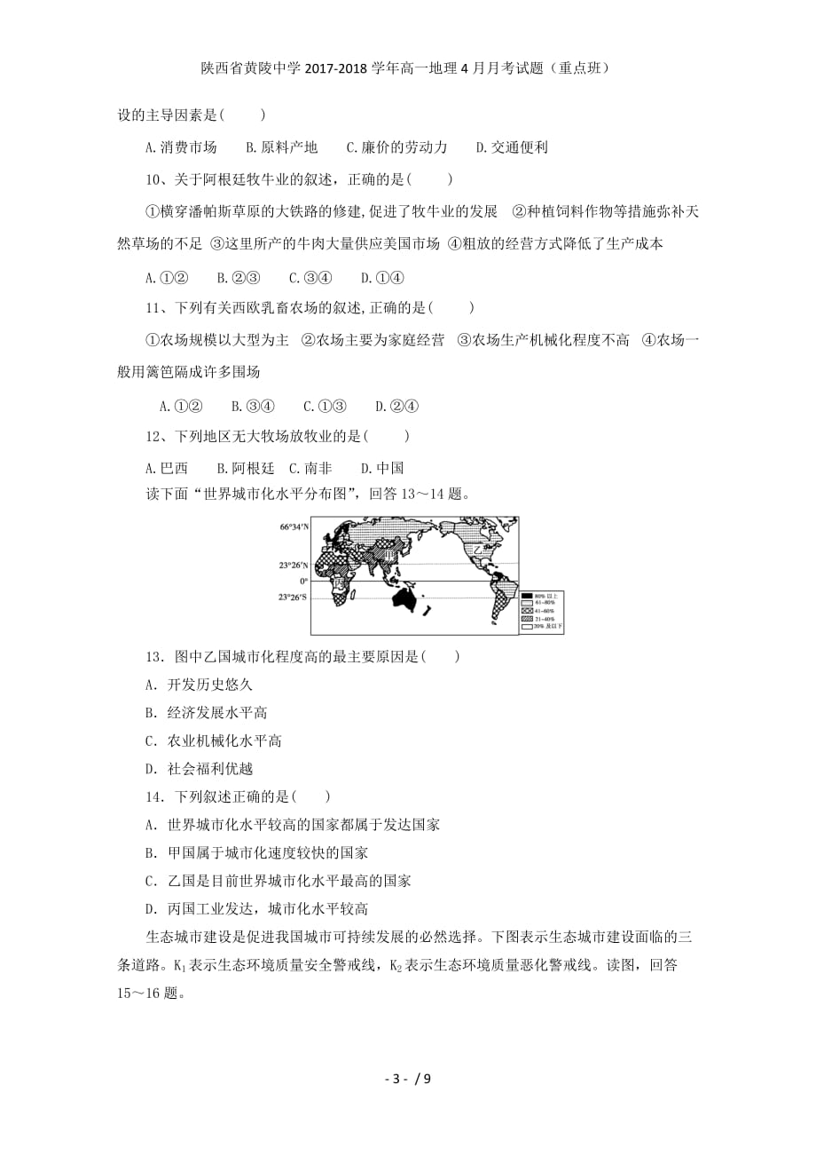 陕西省黄陵中学高一地理4月月考试题（重点班）_第3页