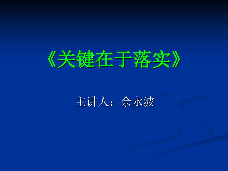 关键在于落实培训课件_第1页