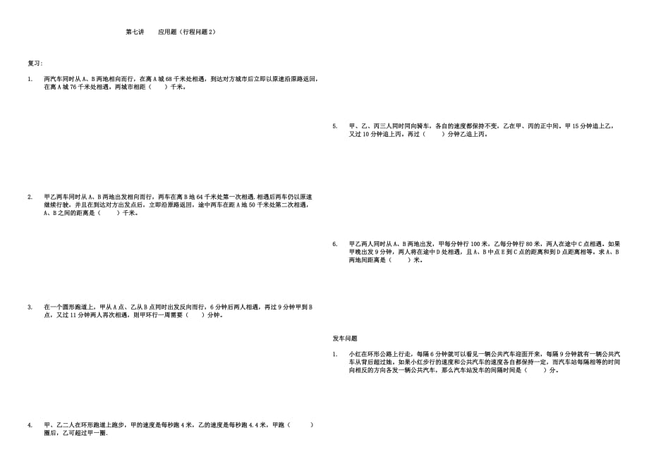 六年级下册数学试题-小升初专题训练：第七讲 应用题（行程问题2）全国通用.pdf_第1页