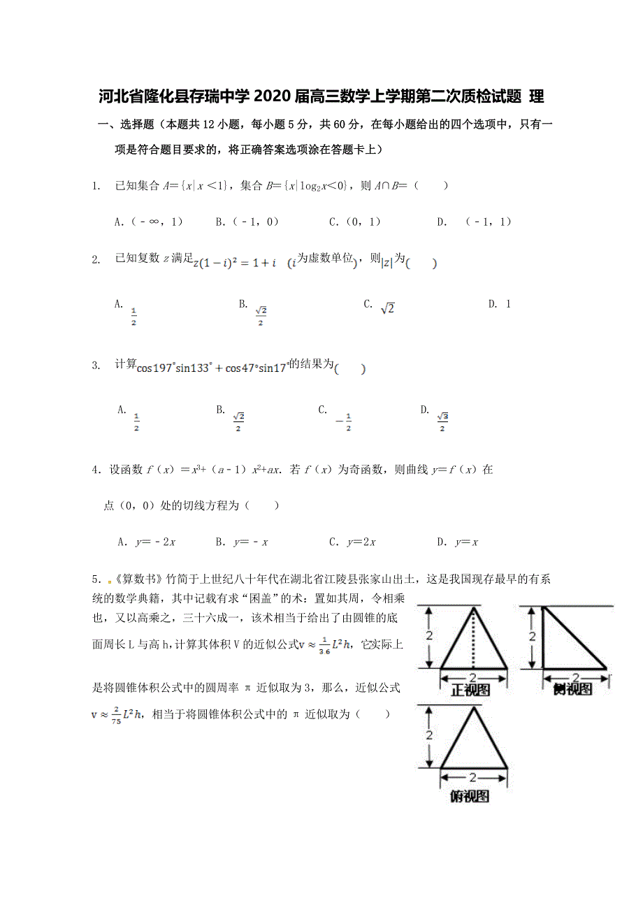 河北省隆化县存瑞中学2020届高三数学上学期第二次质检试题理[含答案].doc_第1页