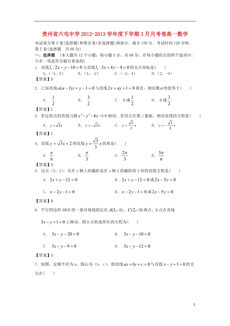 贵州省六屯中学2012-2013学年度高一数学下学期3月月考卷.doc_第1页