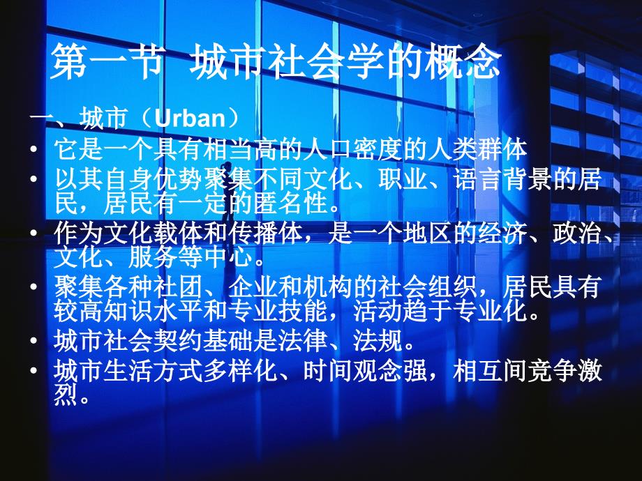 第一章城市社会学的概念与理论知识讲解_第2页