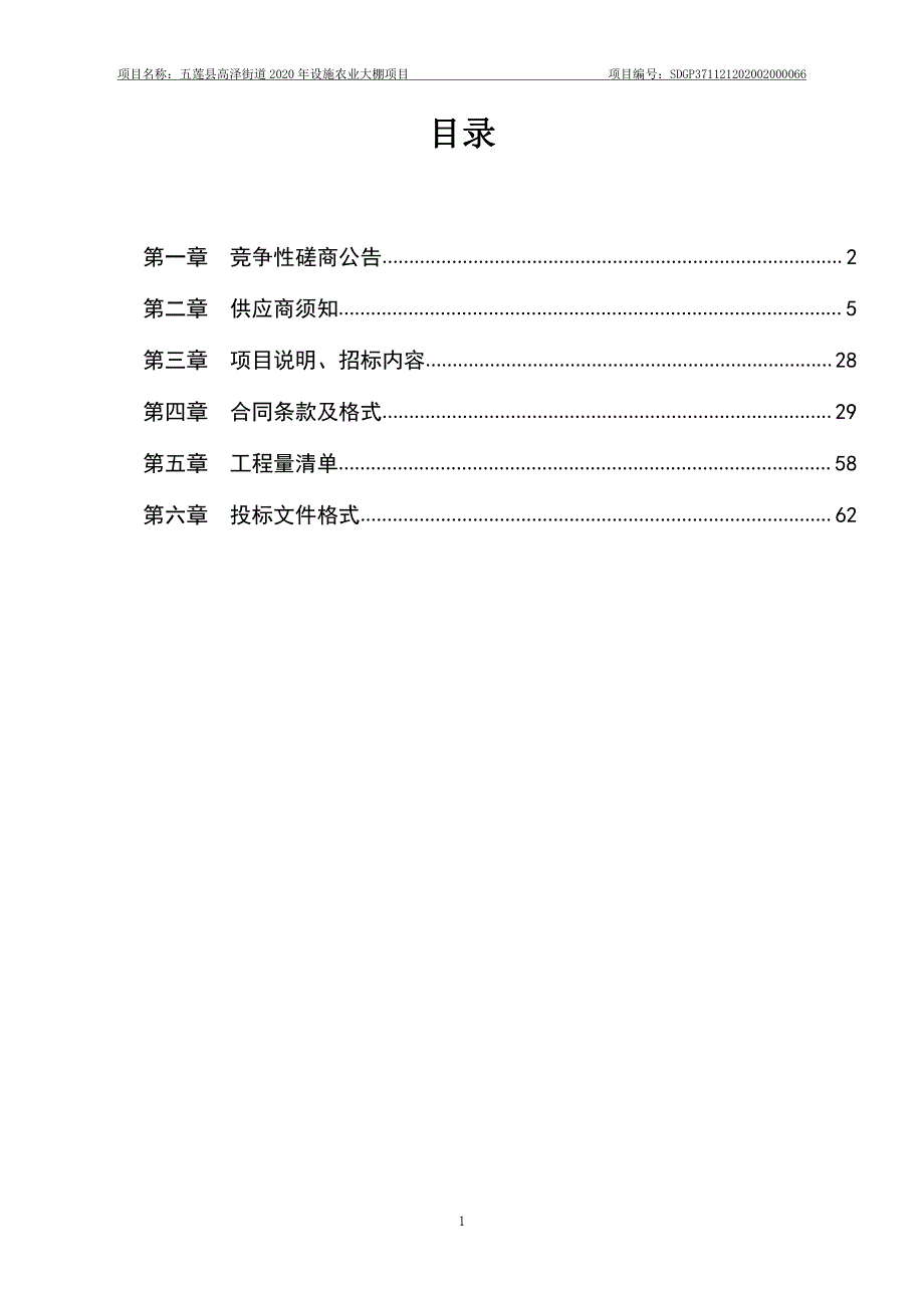五莲县高泽街道2020年设施农业大棚项目招标文件_第2页