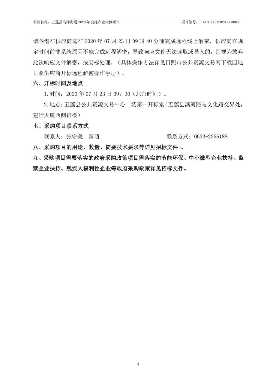 五莲县高泽街道2020年设施农业大棚项目招标文件_第5页