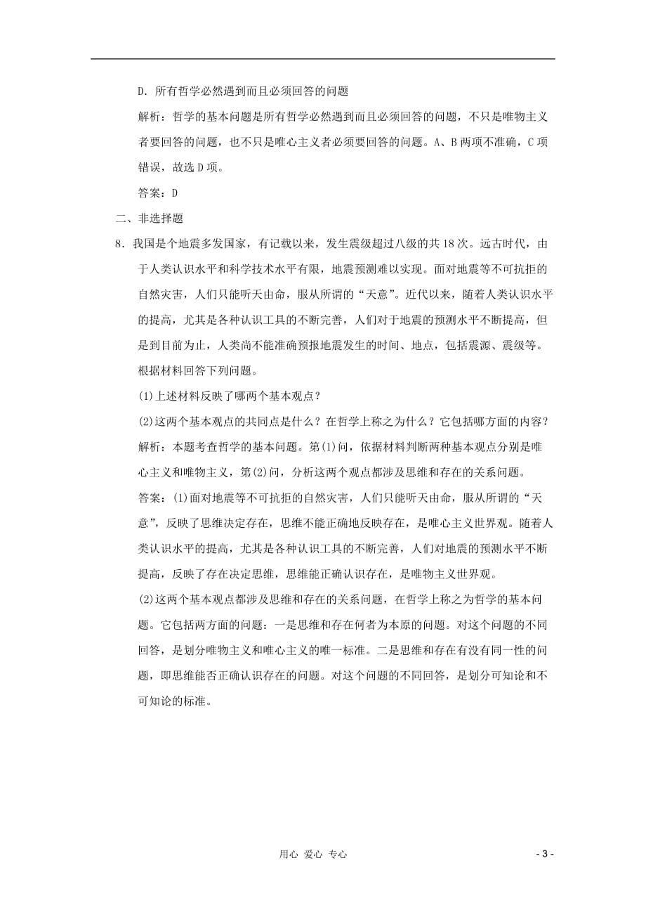 2013届高考政治一轮复习基础训练 1.2.1哲学的基本问题 新人教版必修4.doc_第3页