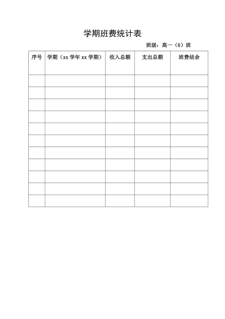 班班费收支明细+学期班费统计表.doc_第2页