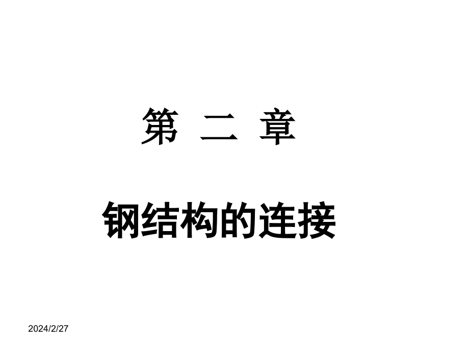 第二章 钢结构的连接2008知识分享_第1页