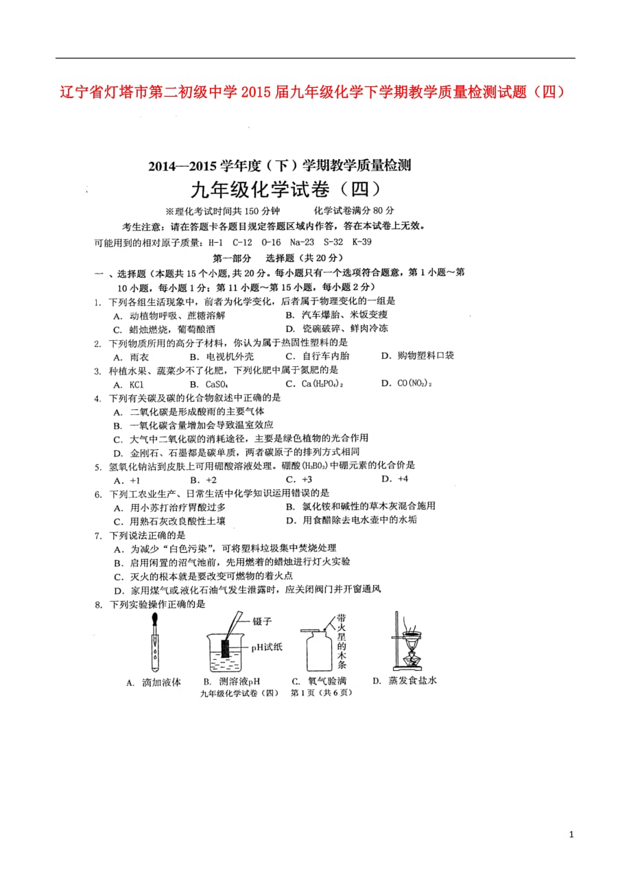 九年级化学下学期教学质量检测试题（四）（扫描版）_第1页