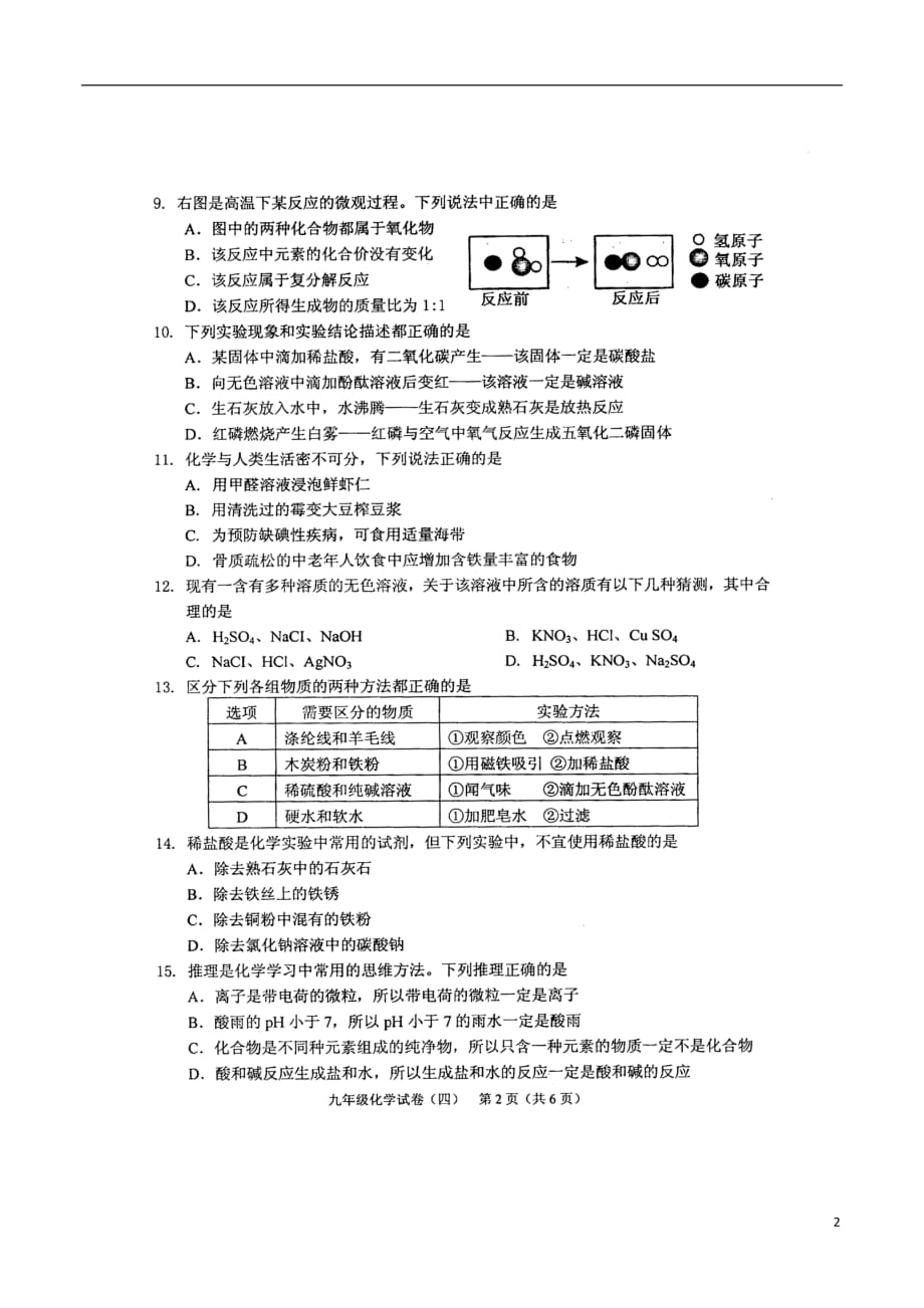 九年级化学下学期教学质量检测试题（四）（扫描版）_第2页