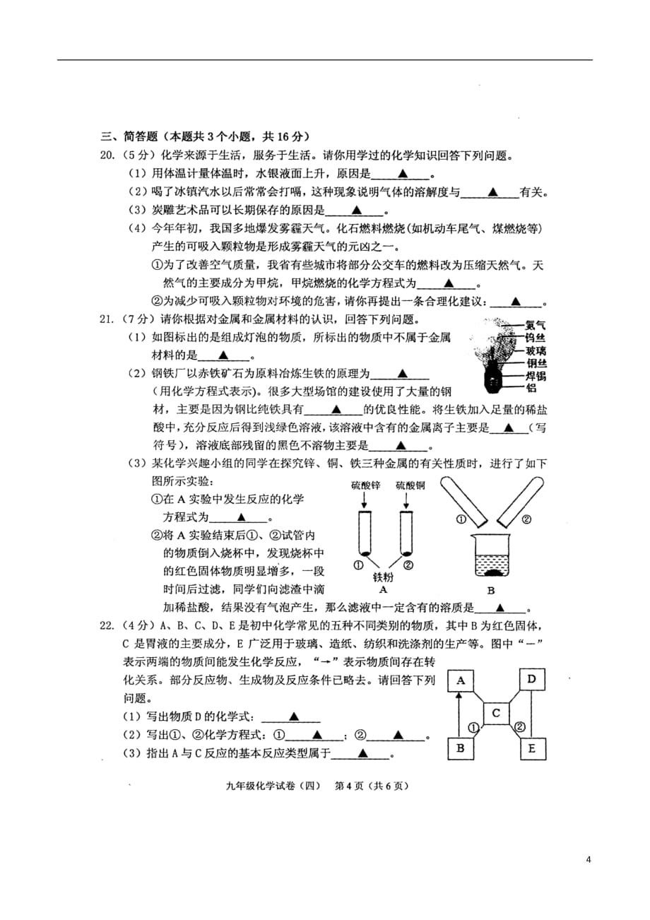 九年级化学下学期教学质量检测试题（四）（扫描版）_第4页