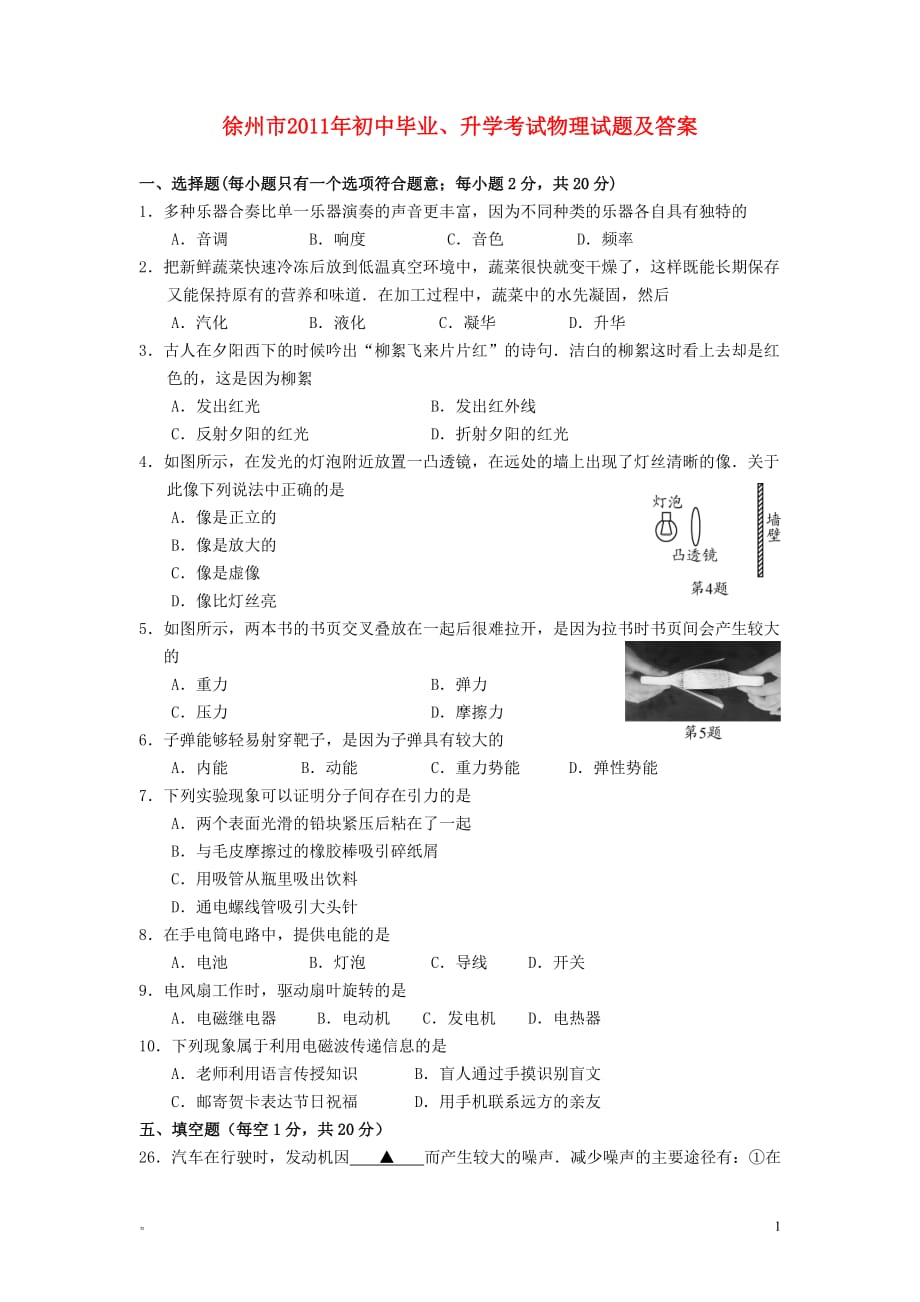 徐州市2011年初中物理毕业、升学考试试题及答案.doc_第1页