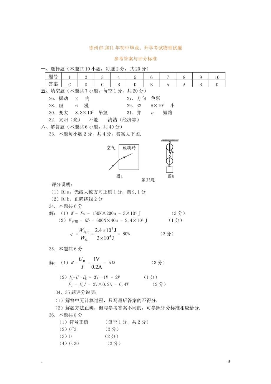 徐州市2011年初中物理毕业、升学考试试题及答案.doc_第5页