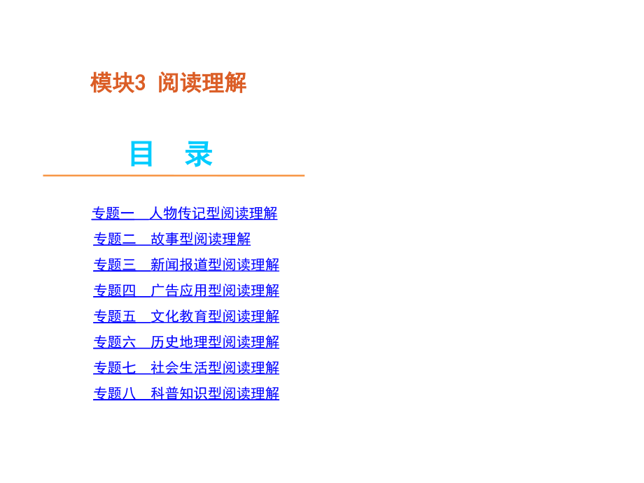 高考英语二轮模块专题复习阅读理解新课标教学提纲_第1页