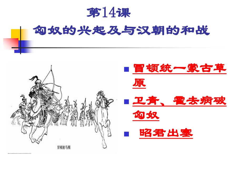 第14课匈奴的兴起及与汉朝的和战讲解材料_第2页