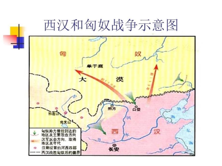 第14课匈奴的兴起及与汉朝的和战讲解材料_第5页