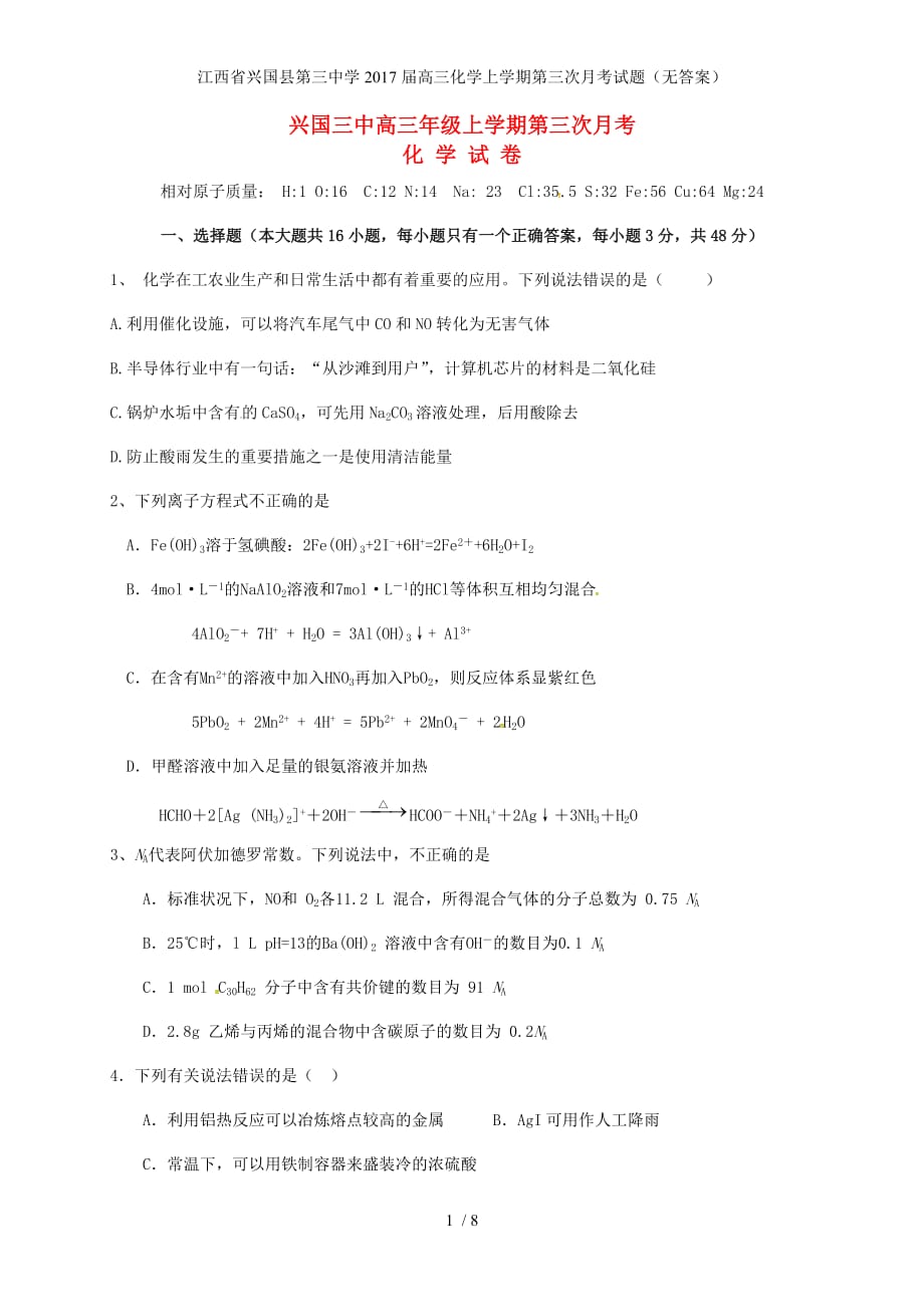 江西省高三化学上学期第三次月考试题（无答案）_第1页