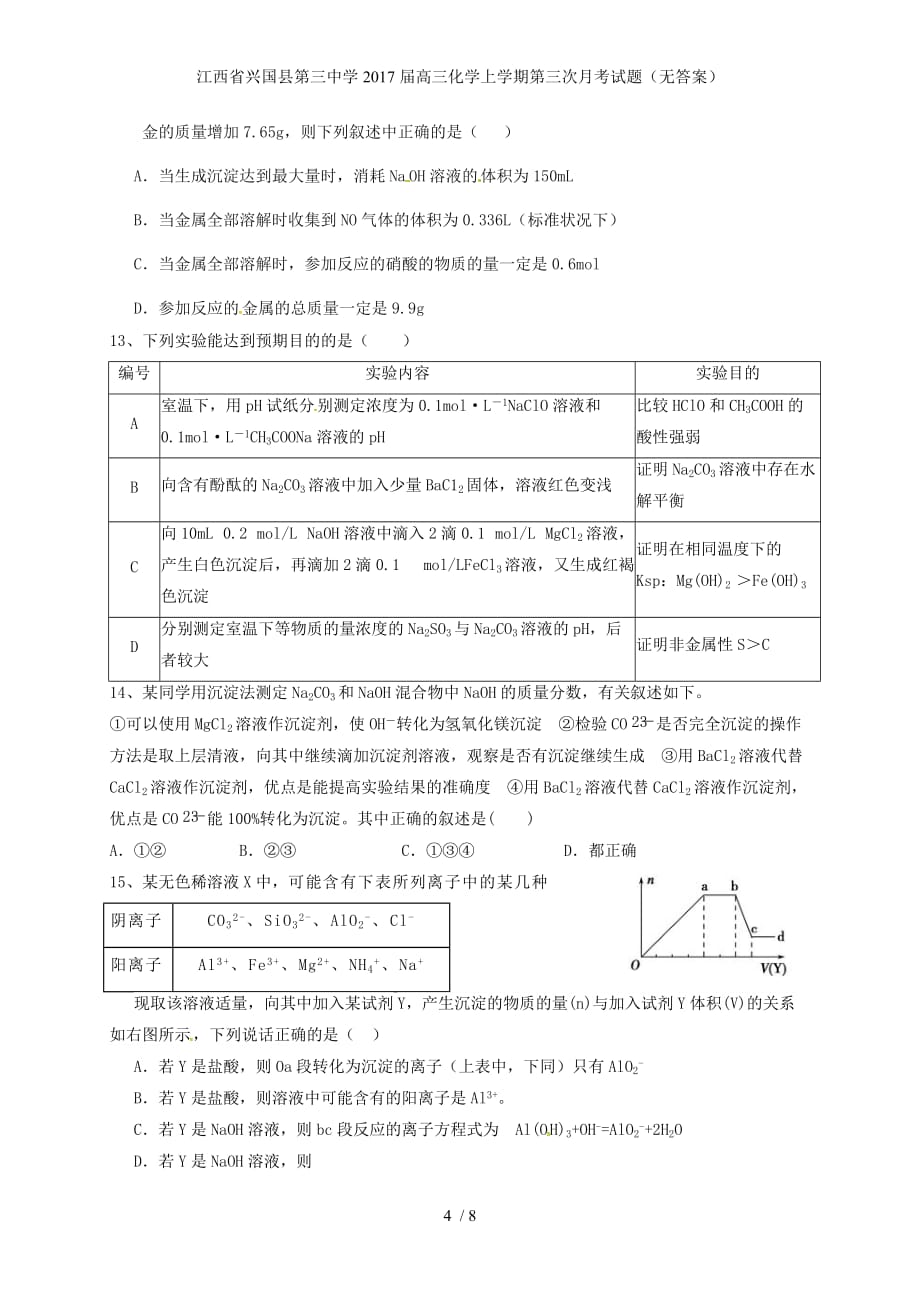 江西省高三化学上学期第三次月考试题（无答案）_第4页