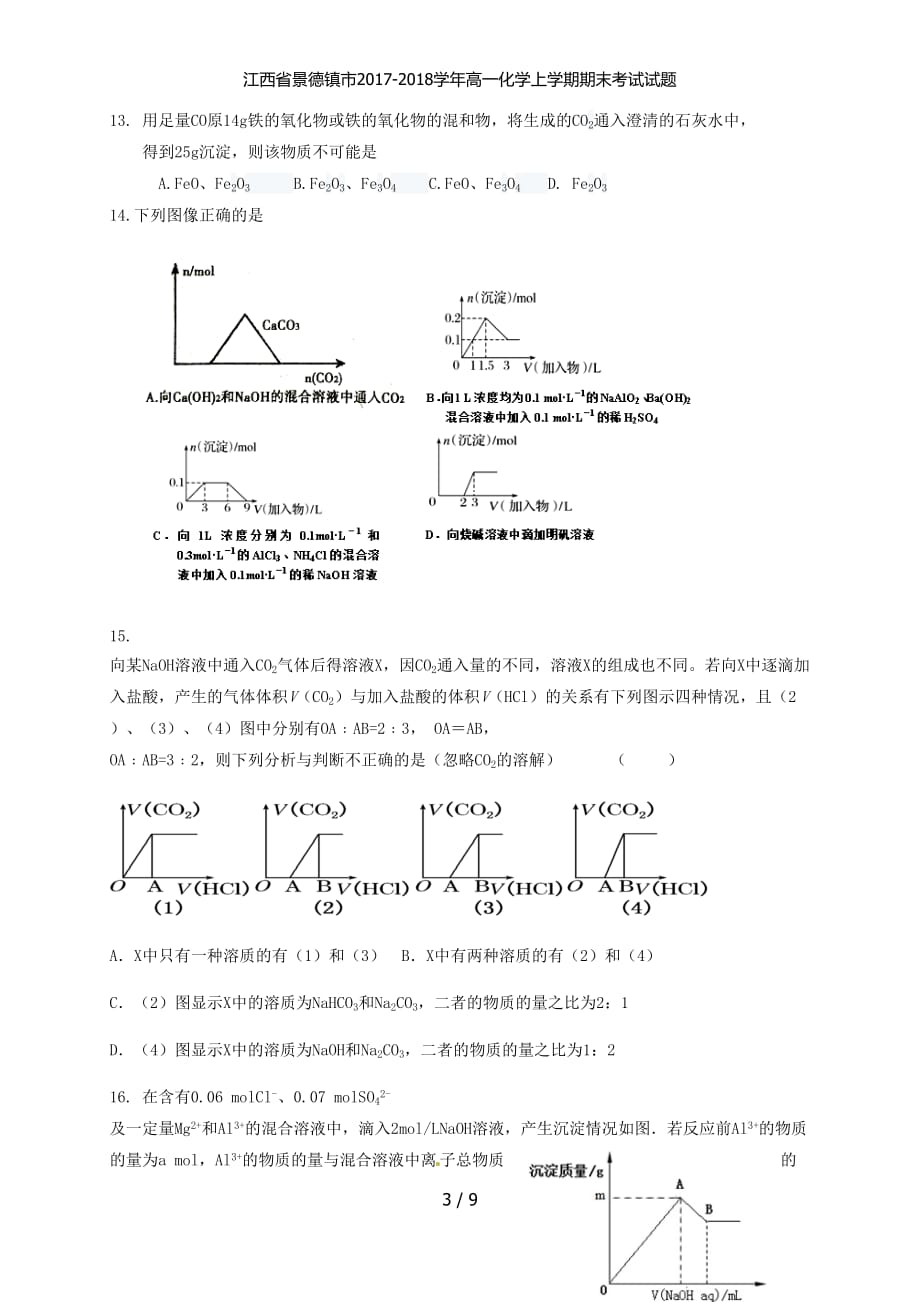 江西省景德镇市高一化学上学期期末考试试题_第3页