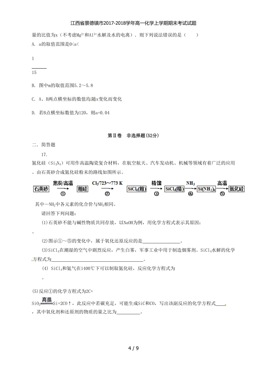 江西省景德镇市高一化学上学期期末考试试题_第4页