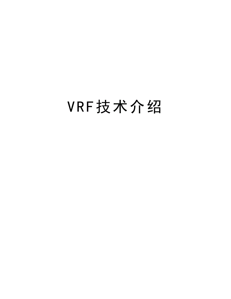 VRF技术介绍教学内容_第1页