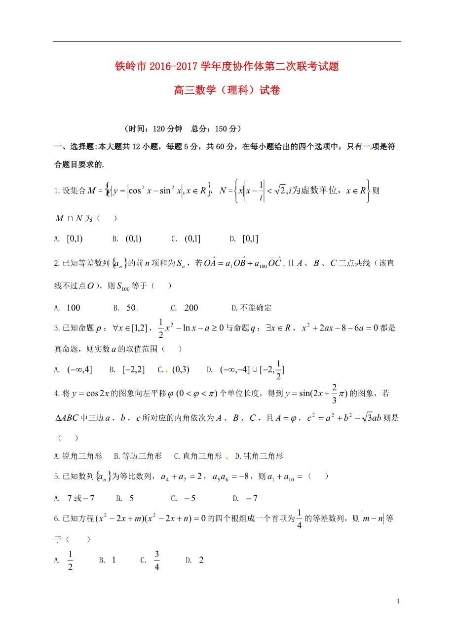 辽宁省铁岭市协作体高三数学上学期第二次联考试题理（无答案）_第1页