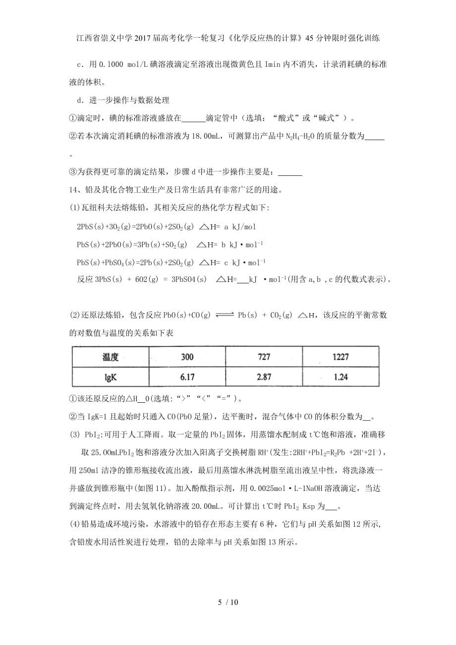 江西省崇义中学高考化学一轮复习《化学反应热的计算》45分钟限时强化训练_第5页