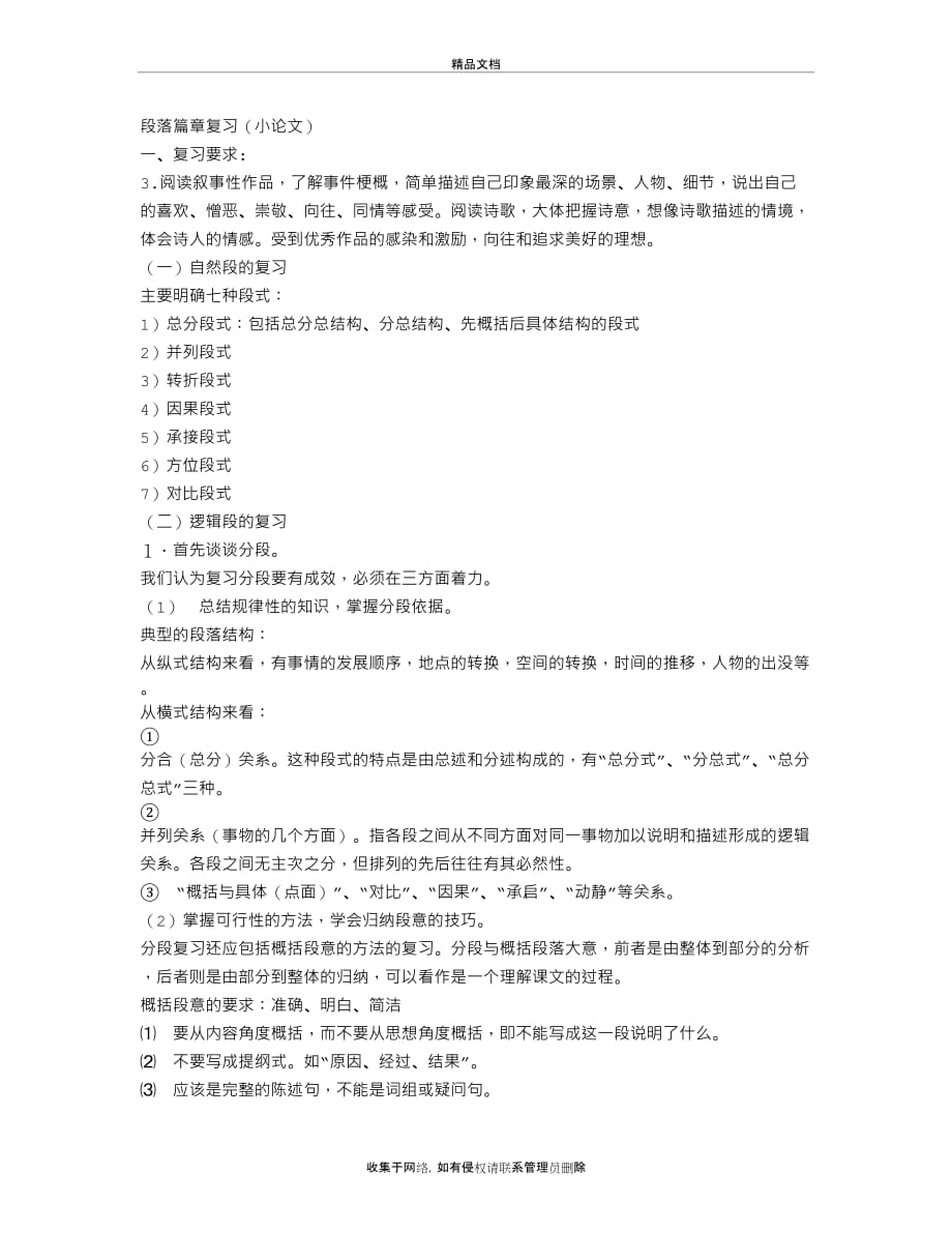 S版小学语文毕业班复习资料(段落篇章)教学内容_第2页