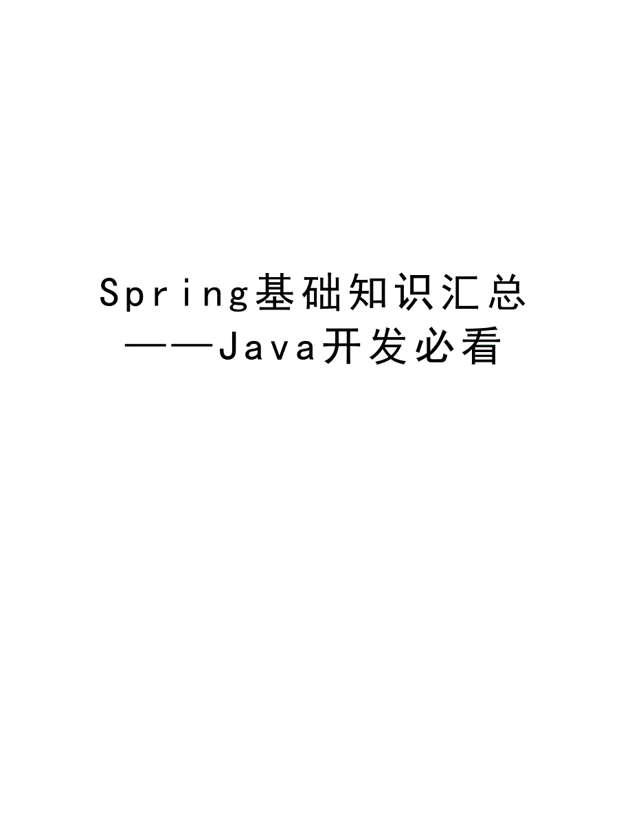 Spring基础知识汇总——Java开发必看说课材料_第1页