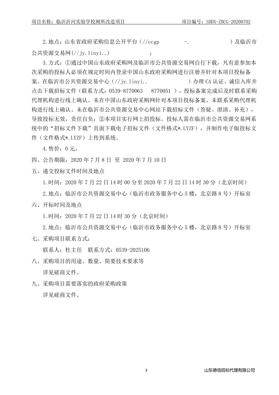 临沂沂河实验学校厕所改造项目招标文件_第4页