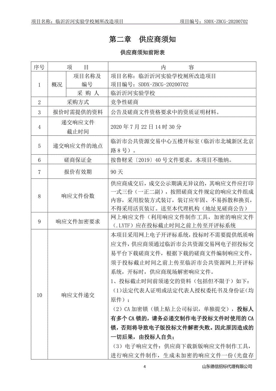 临沂沂河实验学校厕所改造项目招标文件_第5页