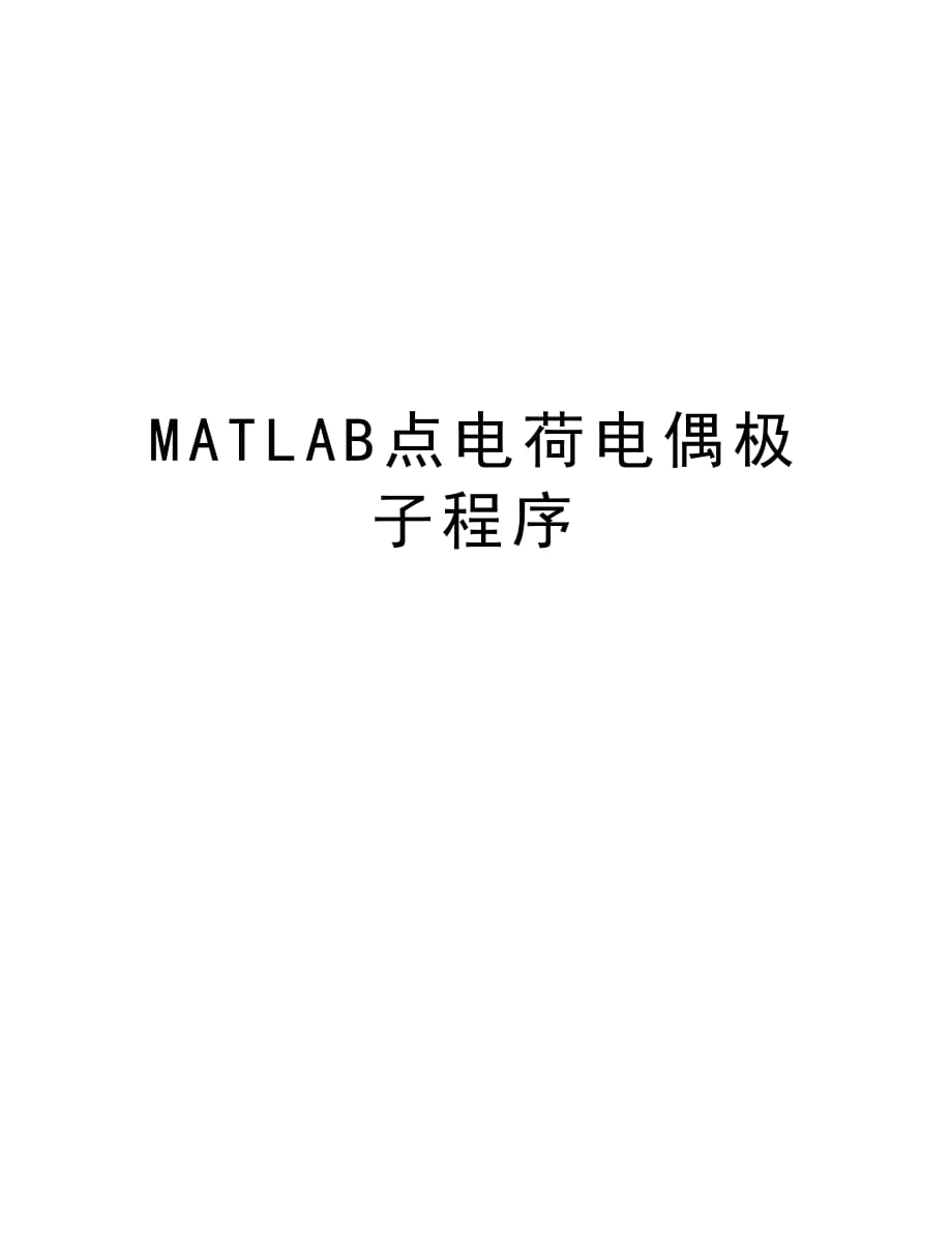 MATLAB点电荷电偶极子程序教程文件_第1页