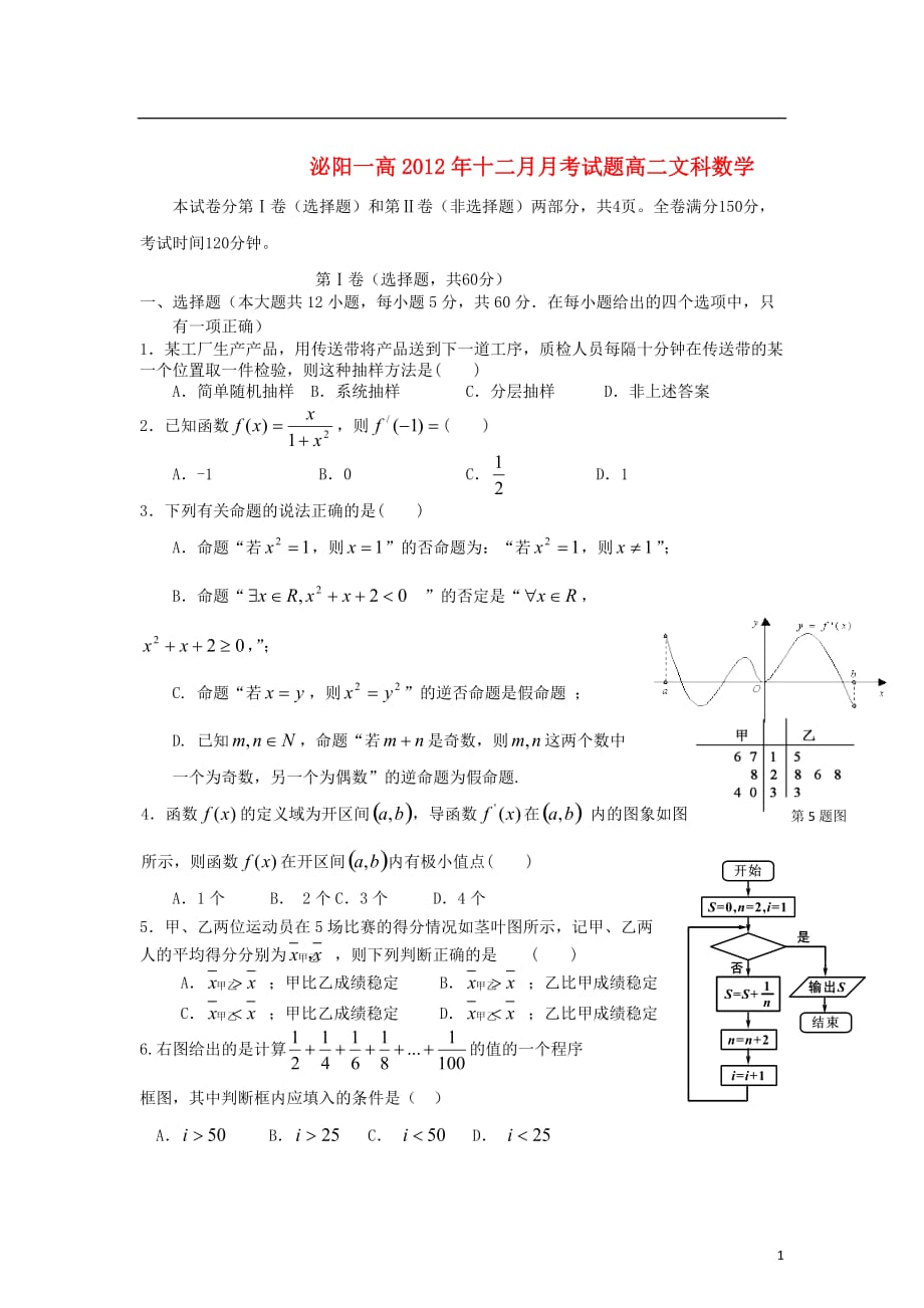 河南省驻马店市泌阳县2012-2013学年高二数学12月月考试题 文 新人教A版.doc_第1页