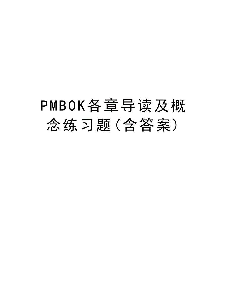 PMBOK各章导读及概念练习题(含答案)资料讲解_第1页