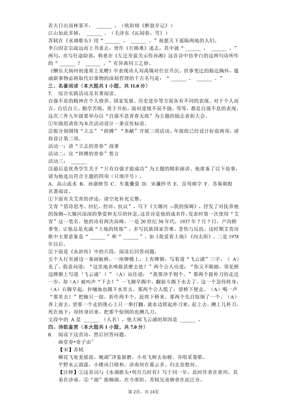 2020年四川省绵阳九年级（上）第一次月考语文试卷答案版_第2页