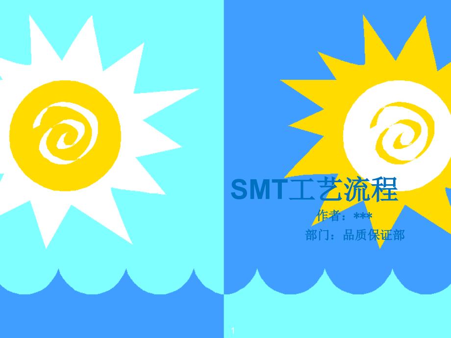 SMT工艺流程教学文稿_第1页