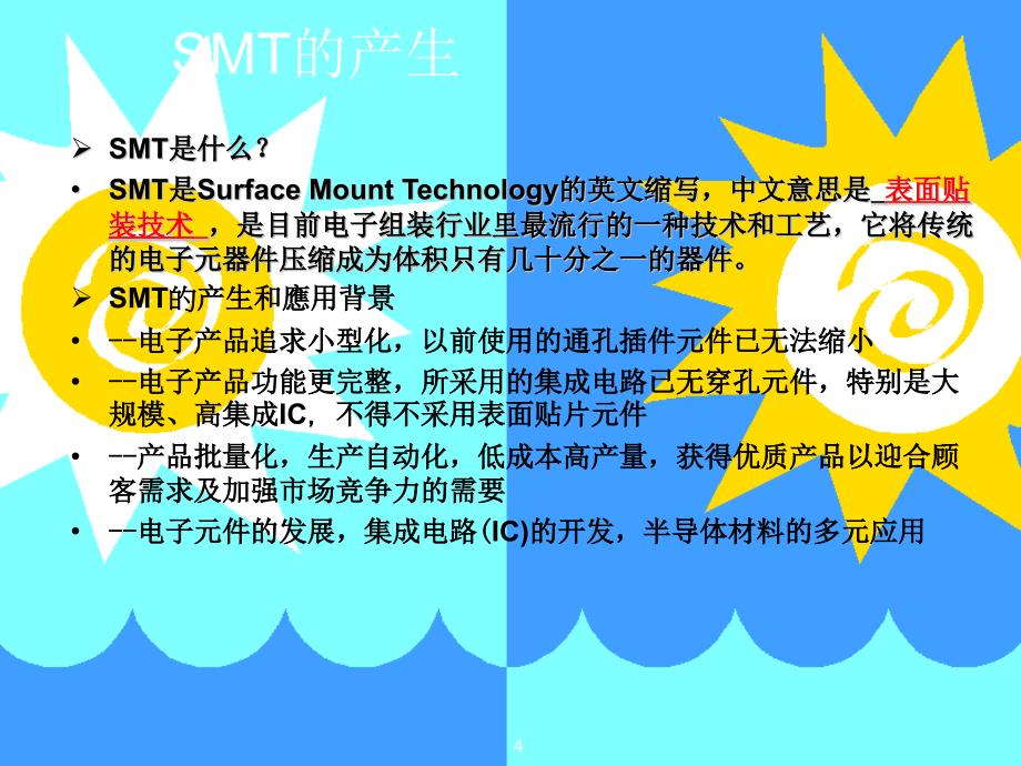 SMT工艺流程教学文稿_第4页