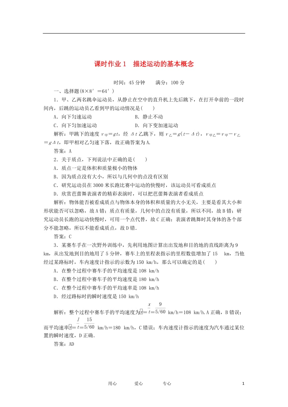 2013届高三物理总复习课时作业1 描述运动的基本概念 新人教版.doc_第1页