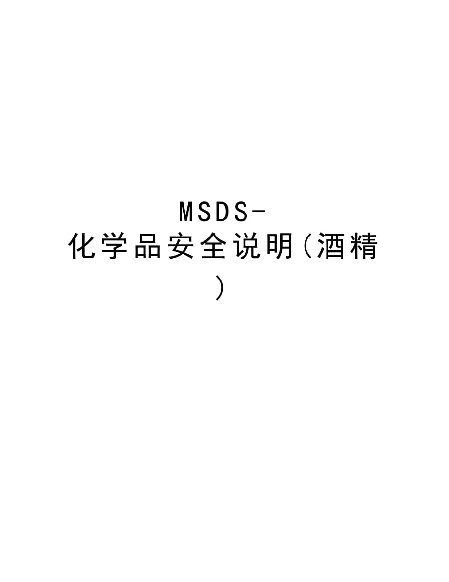 MSDS-化学品安全说明(酒精)教学教材_第1页