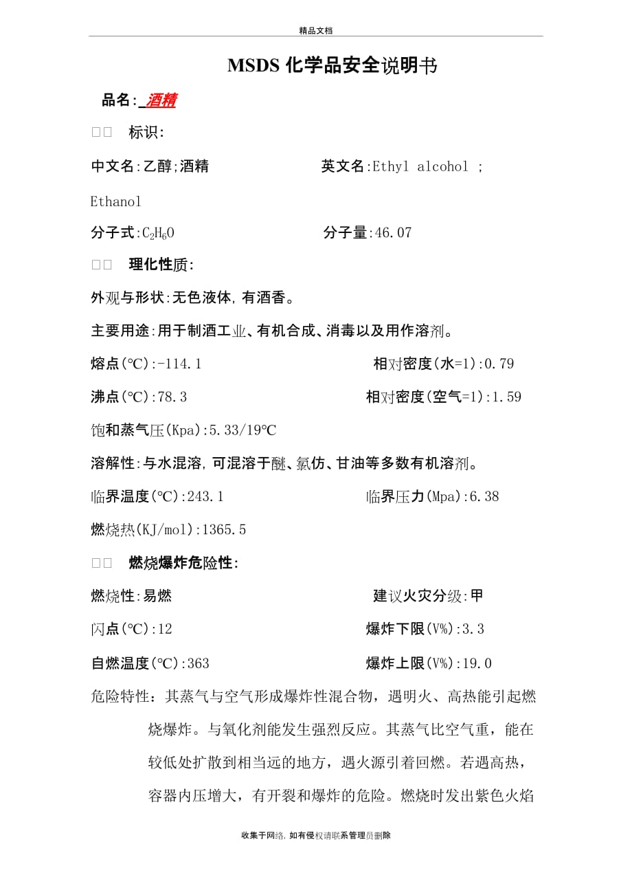 MSDS-化学品安全说明(酒精)教学教材_第2页